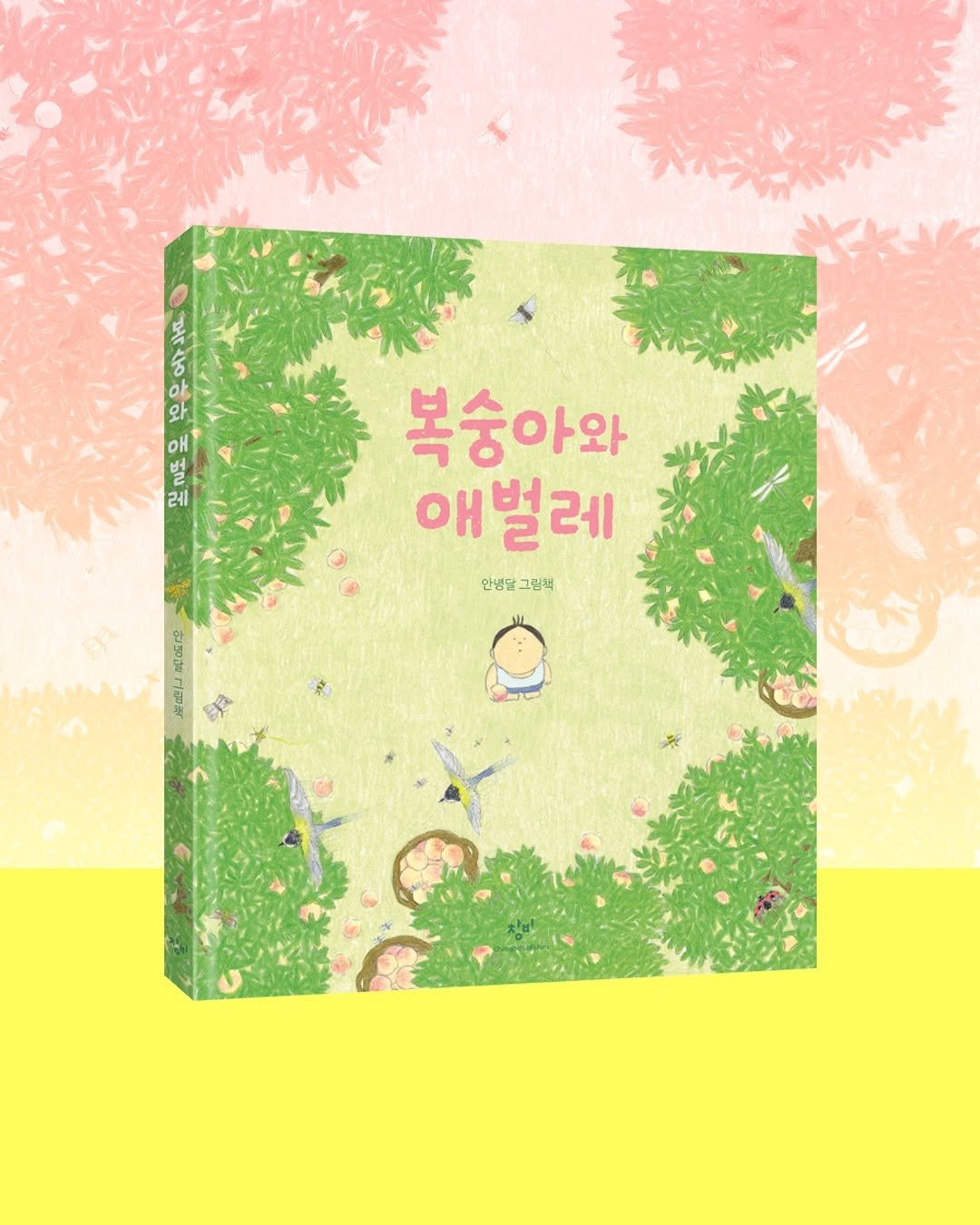 changbi_jr 게시물 이미지: 🍑🐛 #복숭아와애벌레

❝뭐가 되고 싶은데?❞
❝난 맨날 바뀌어....