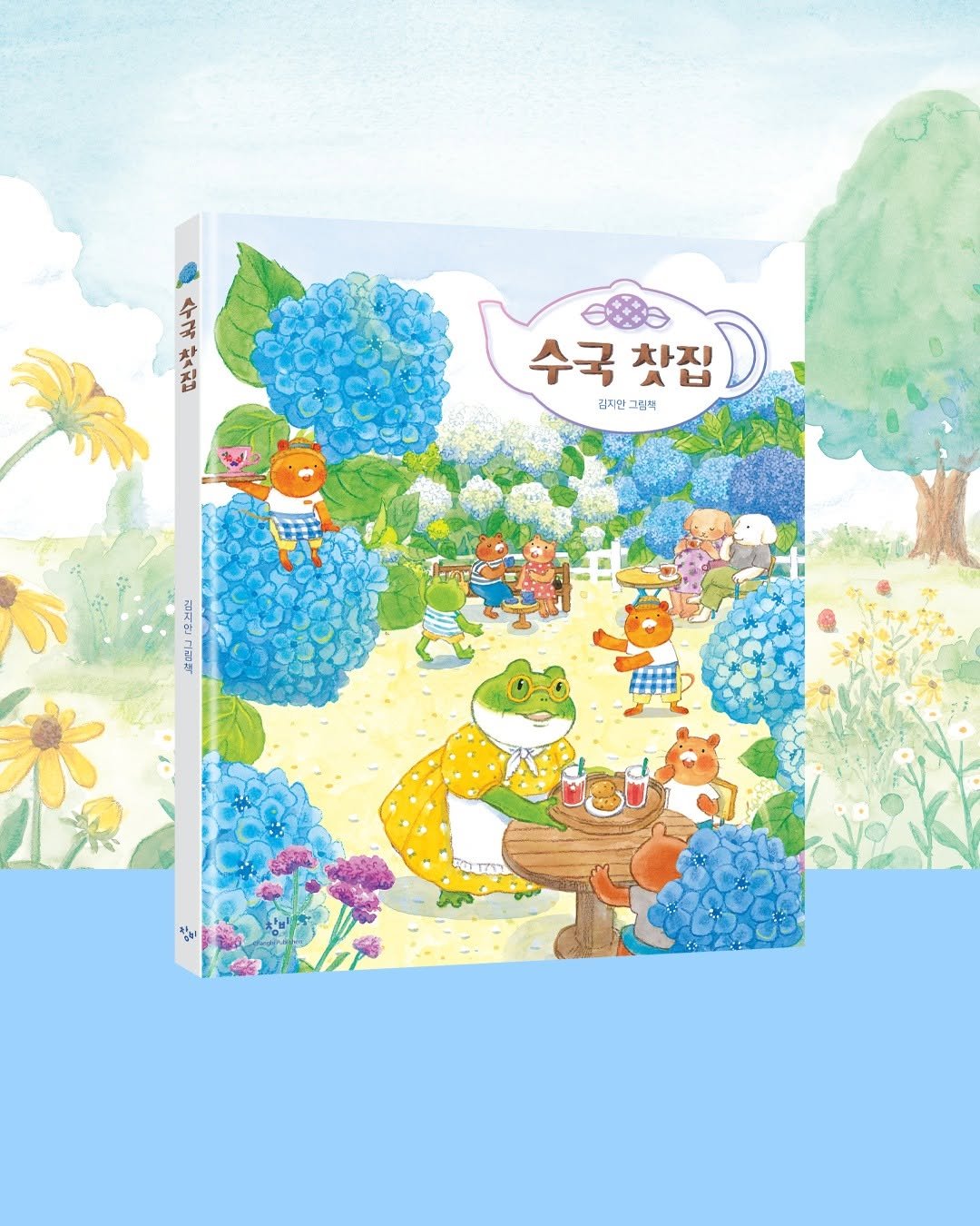 changbi_jr 게시물 이미지: #수국찻집

❝땀방울이 쑥, 미소가 톡!❞
반가운 만남의 장소, 『수국 찻집』이...