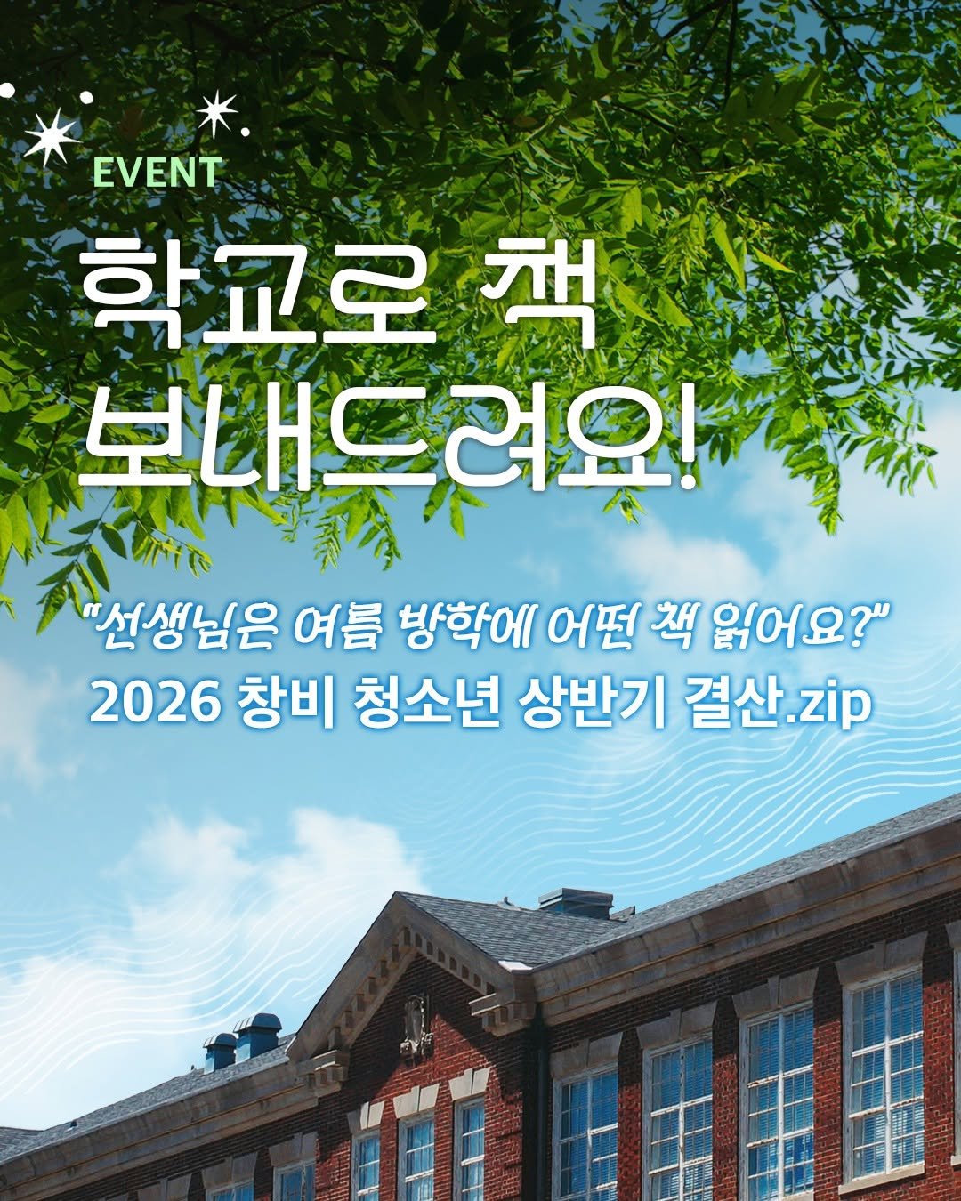 changbi_jr 게시물 이미지: ❝선생님은 여름방학에 어떤 책 읽으세요?❞

🎁 2026 창비 상반기 결산...