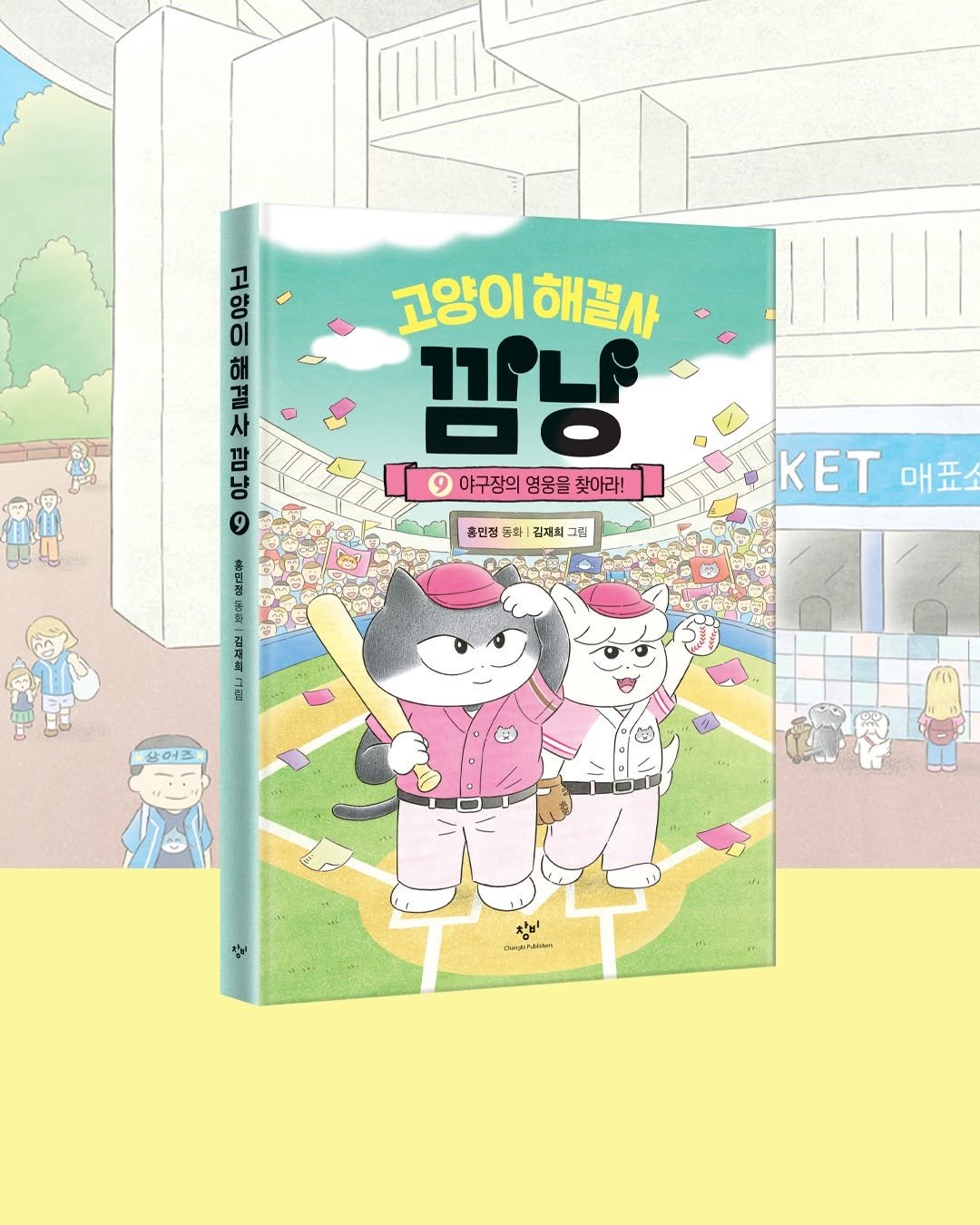 changbi_jr 게시물 이미지: #고양이해결사깜냥

🏆 누적 판매 100만 부 돌파
⭐ 어린이 대표...