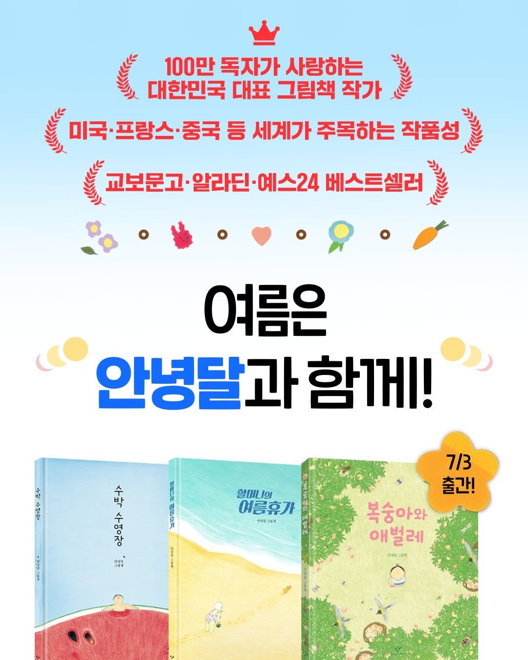 changbi_jr 게시물 이미지: 100만 독자가 사랑하는 대한민국 대표 그림책 작가
☀️ 여름은 #안녕달 과 함께!...