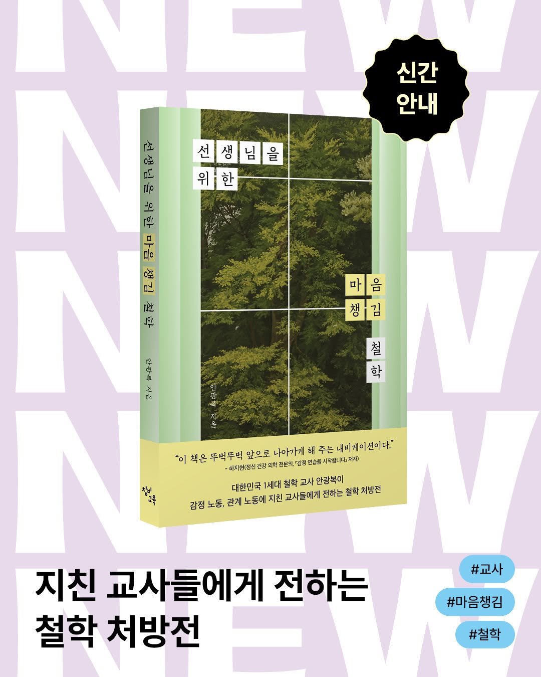 changbiedu_book 게시물 이미지: ｜신간 소개✦

대한민국에서 선생님 마음을 제일 잘 아는 철학자 안광복이
감정...