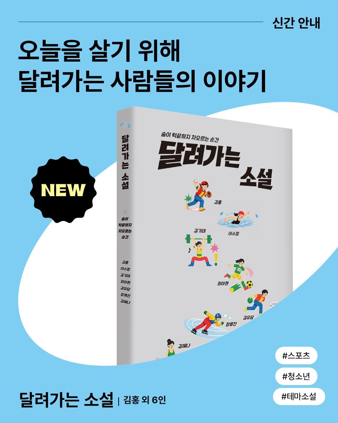 changbiedu_book 게시물 이미지: ｜신간 소개✦

김홍 이수정 김기태 최아현 김유담 장류진 김혜나

창비교육 테마소설...