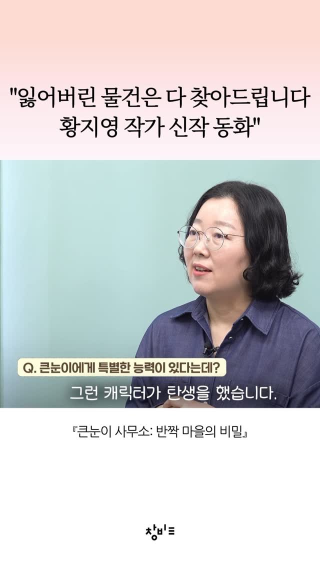 changbiedu_book 게시물 이미지: 🎤#작가 #인터뷰

황지영 작가님이 직접 소개하는
어린이 동화 『큰눈이 사무소:...