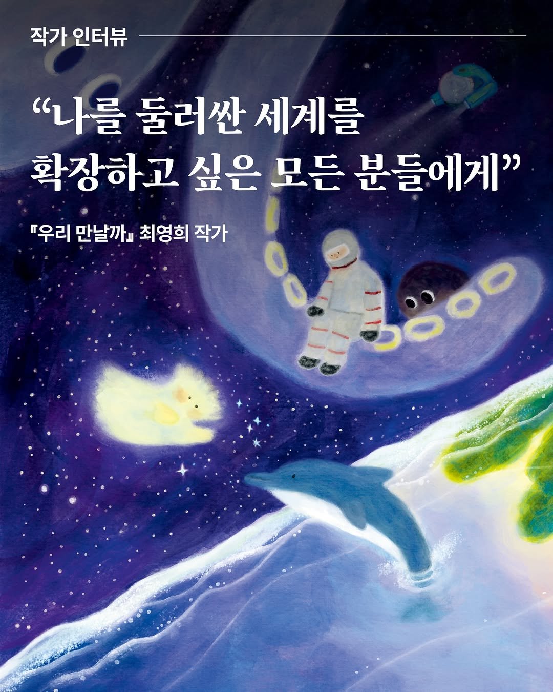 Photo by 창비교육 on February 18, 2026. May be an illustration of poster and text that says '작가 인터뷰 "나를 둘러싼 세계를 확장하고 싶은 모든 분들에게" 따우리 만날까』 최영희 작가 3000 3000'.