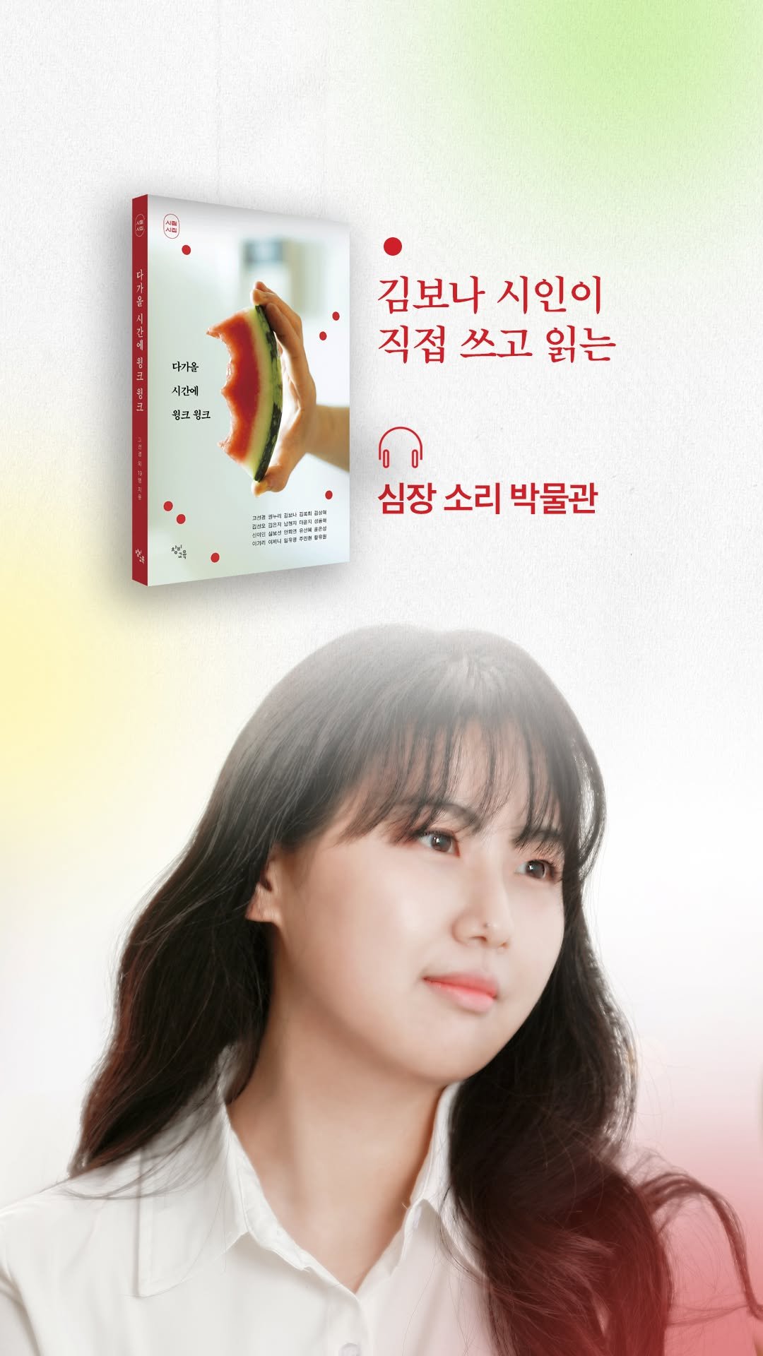 changbiedu_book 게시물 이미지: 🎧 김보나 시인의 목소리로 듣는 「심장 소리 박물관」

❝그거 알아? 어떤...