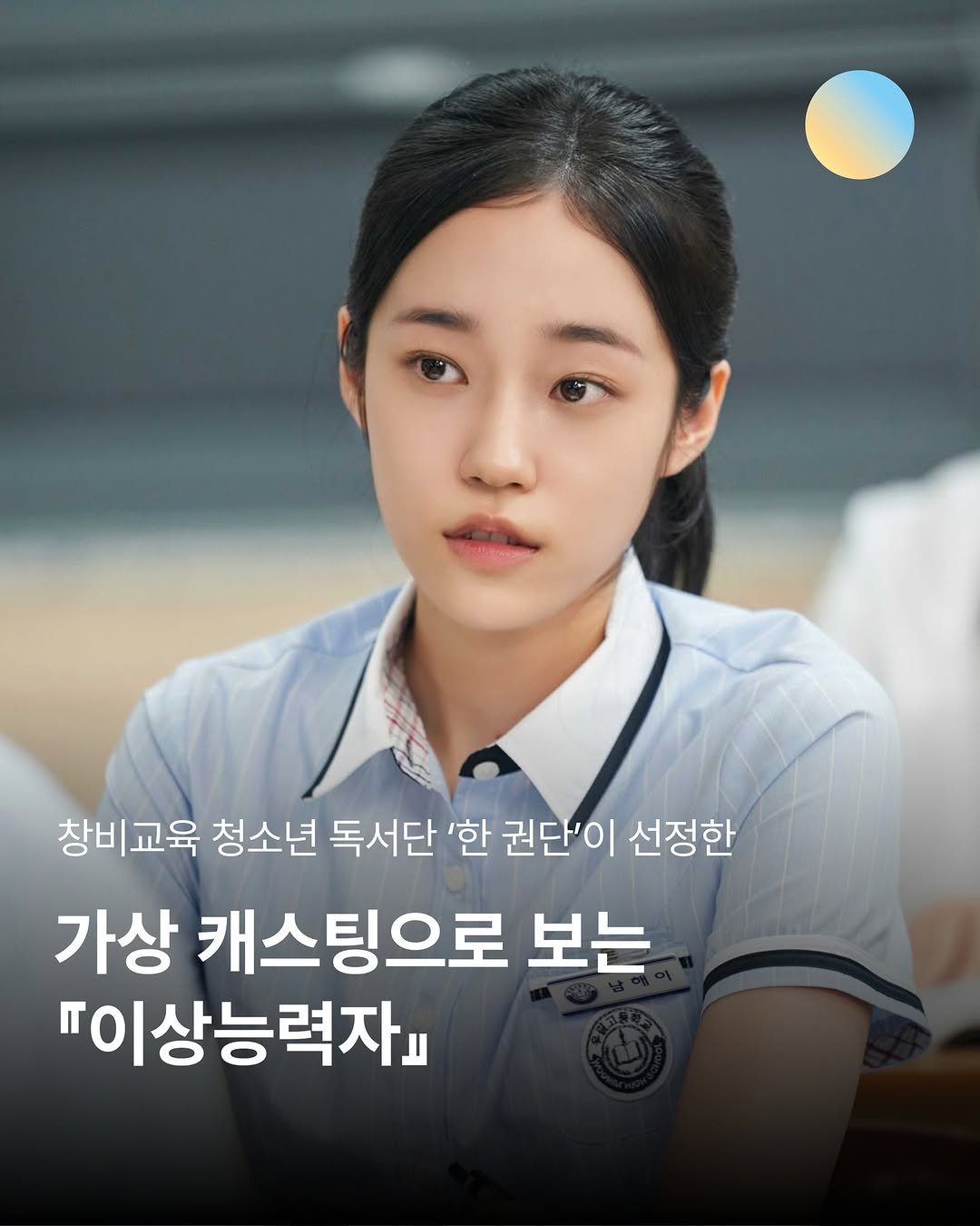 Photo by 창비교육 on April 13, 2026. May be an image of text that says '창비교육 청소년 독서단 '한 권단'이 선정한 가상 캐스팅으로 보는 『이상능력자니'.