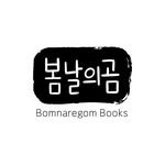 bomnaregom.books 프로필 사진