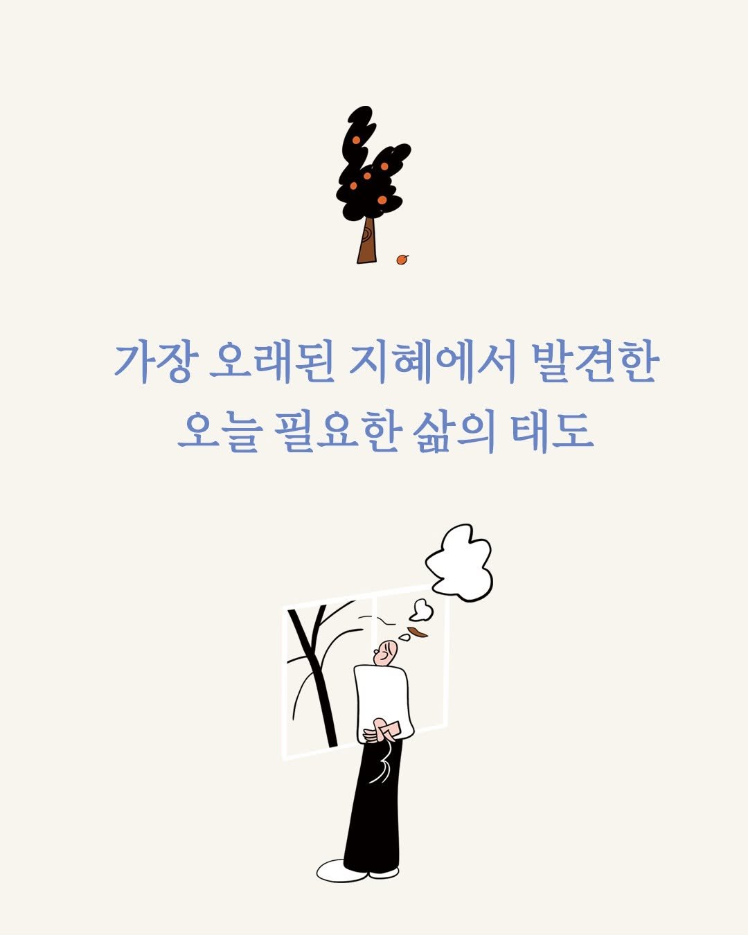 Photo by 창비교육 on October 15, 2025. May be a doodle of text that says 'နိနင် 가장 오래된 지혜에서 발견한 오늘 필요한 오늘필요한삶의 삶의 태도 ਦਿਦ'.