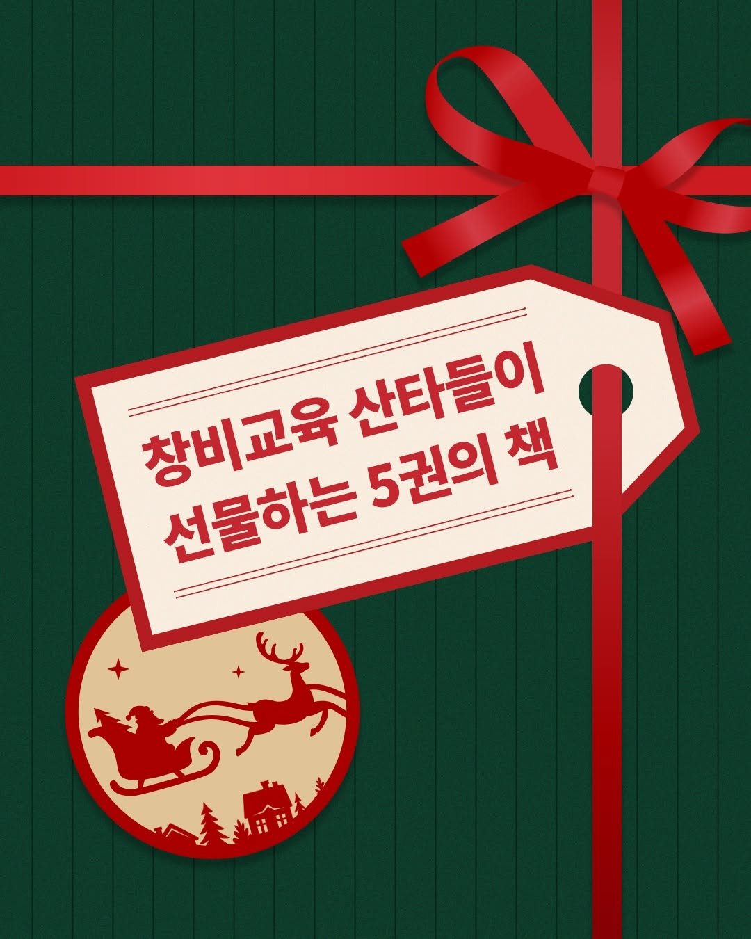 Photo by 창비교육 on December 16, 2025. May be an image of card, poster and text that says '창비교육 산타들이 선물하는 5권의 책'.