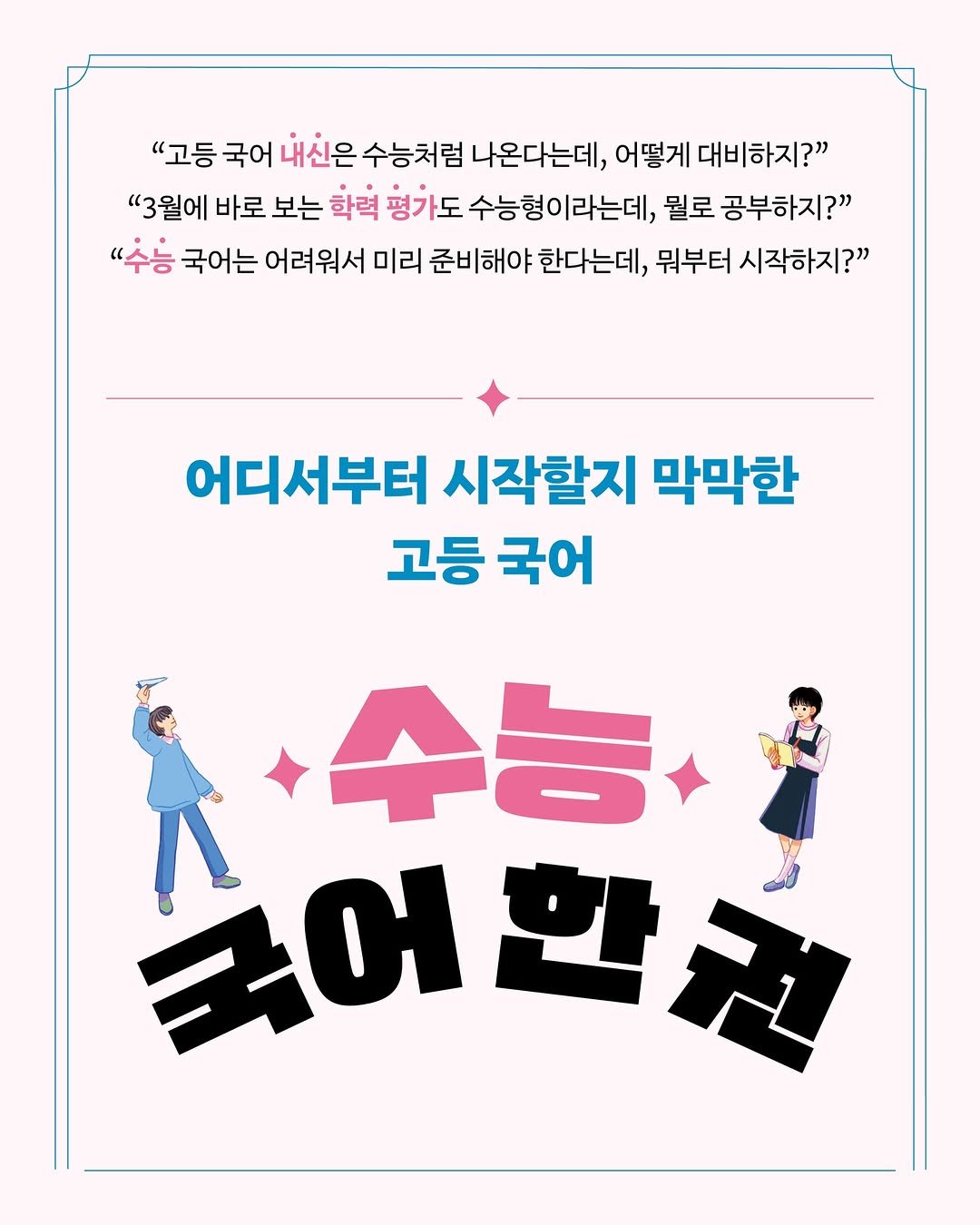 Photo by 창비교육 on December 28, 2025. May be an image of poster, magazine and text that says '"고등 국어 내신은 수능처럼 나온다는데, 어떻게 대비하지?" "3월에 바로 보는 학력 평가도 수능형이라는데, 뭘로 공부하지?" "수능 국어는 어려워서 미리 준비해야 한다는데, 뭐부터 시작하지?" 어디서부터 시작할지 막막한 고등 국어 白 수농 국어 국어만교 한치'.