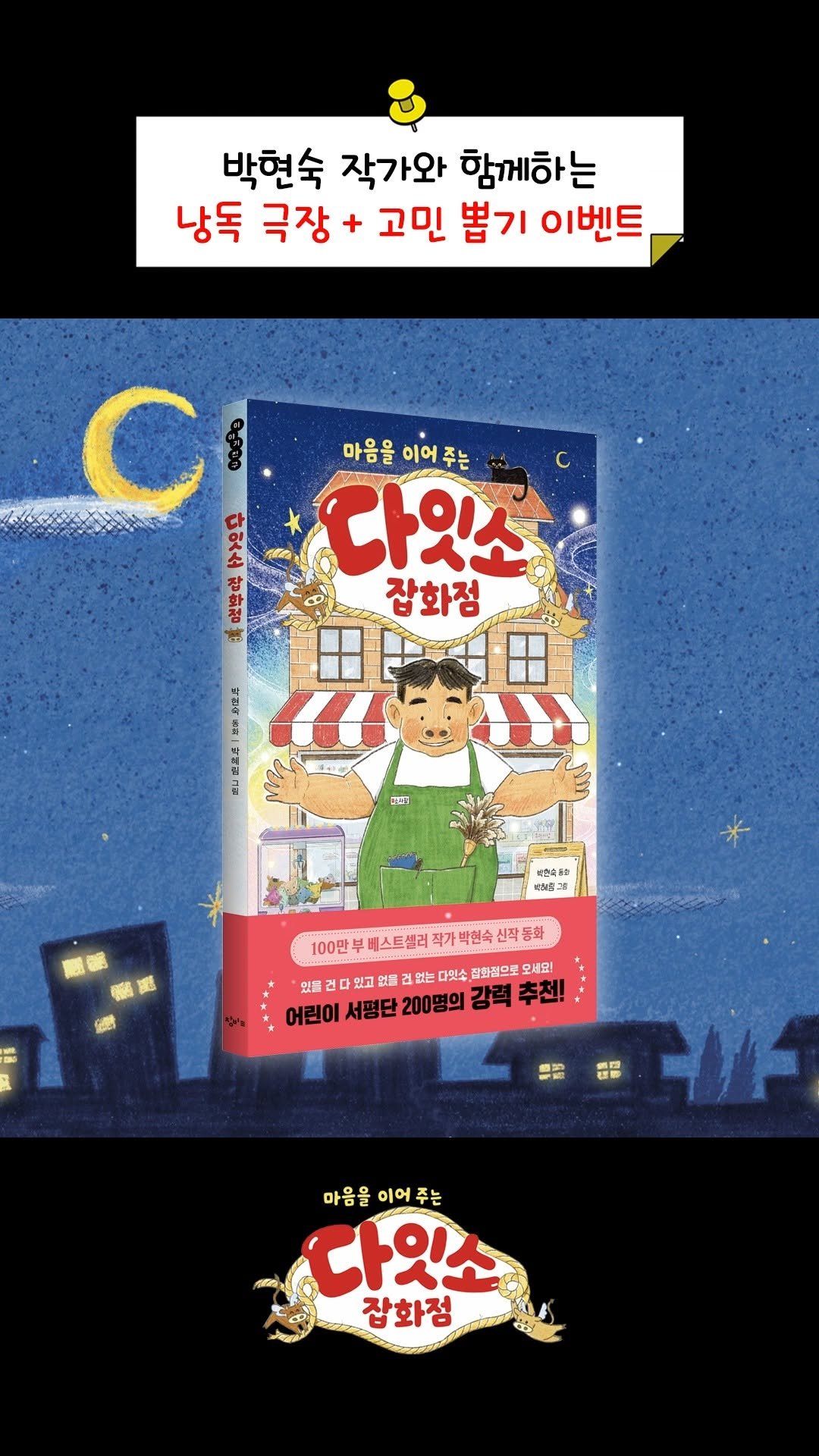 changbiedu_book 게시물 이미지: 💗『다잇소 잡화점: 마음을 이어 주는』 
박현숙 작가의 낭독 극장🎤과 고민 뽑기...