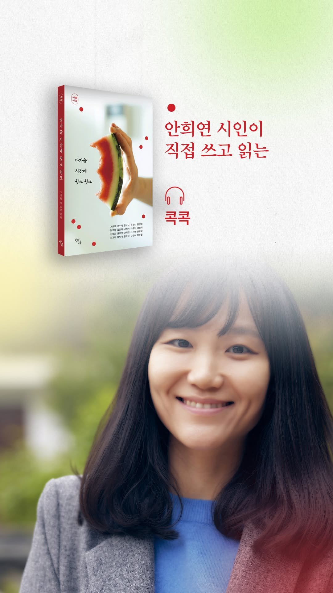 changbiedu_book 게시물 이미지: 🎧안희연 시인의 목소리로 듣는 「콕콕」

❝마음을 그려 보라고 했다 

마음을...