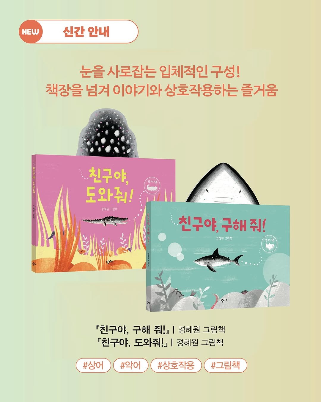 Photo by 창비교육 on September 24, 2025. May be an image of poster, book, magazine and text that says 'NEW 신간 안내 눈을 사로잡는 입체적인 구성! 책장을 넘겨 이야기와 상호작용하는 즐거움 친구야, 도와줘! 전체피-전 십어 친구야, 구해 친구야.구해줘! 해줘! 줘! 강래엄그림 『친구야, 구해 줘! I 경혜원 그림책 『친구야, 도와줘!| 경혜원 그림책 #상어 #악어 #상호작용 #그림책'.