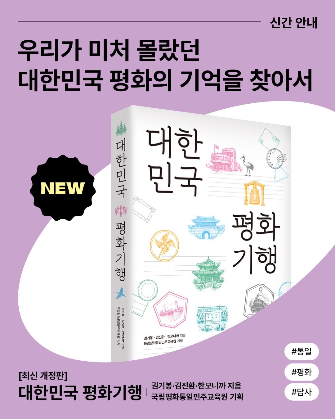 changbiedu_book 게시물 이미지: ｜신간 소개✦

우리가 미처 몰랐던 대한민국 평화의 기억을 찾아서!
DMZ에서...