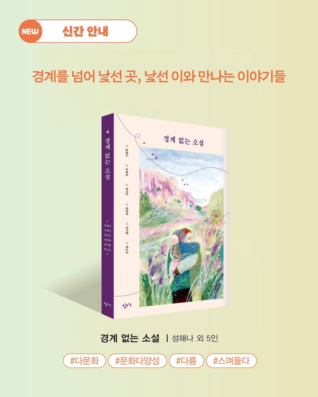 Photo by 창비교육 on December 25, 2025. May be an image of ‎book, poster and ‎text that says '‎NEW 신간 안내 경계를 넘어 낯선 곳, 날선 이와 만나는 이야기들 경계없는소설 경제 す無が 고분 دلائقة 庄 싶업: dra 平 토립미화 구영하 전의 디어한 te 참이소 참비네 경계 없는 소설 성해나 외 5인 #다문화 #문화다양성 #다름 #스며들다‎'‎‎.