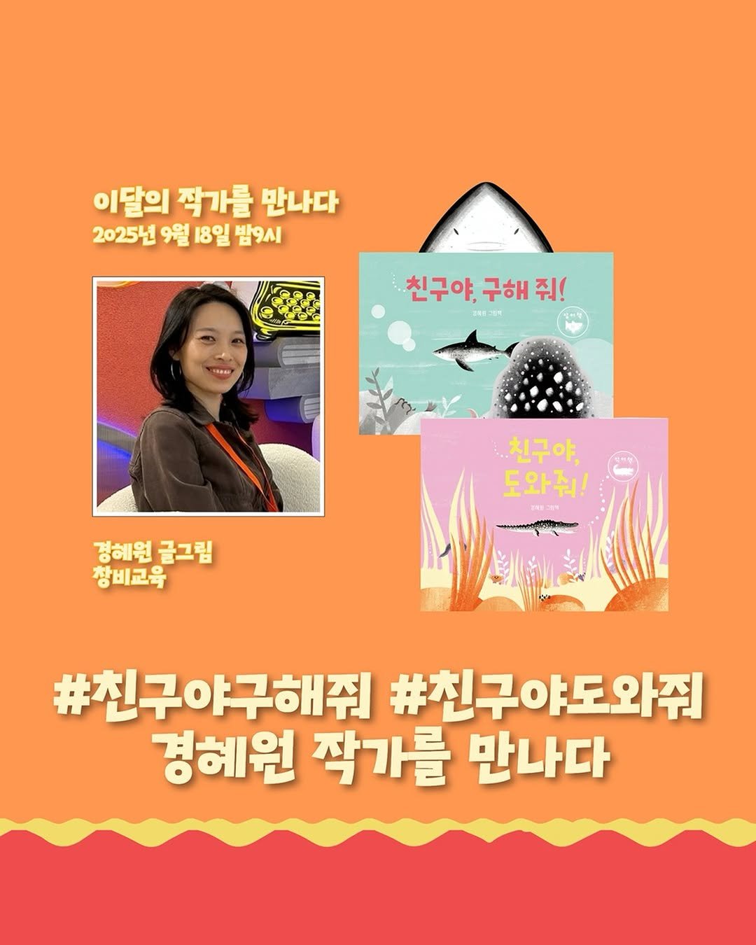 Photo shared by 창비교육 on September 15, 2025 tagging @hyewonkyung, and @newbooknow. May be an image of 1 person, poster, magazine, book and text that says '이달의 작가를 만나다 2025년 9월 18일 밤9시 친구야, 구해 친구야,구해줘! 줘! ONEETH 친구야, 도와줘! 경혜원 경혜원글그림 글그림 창비교육 #친구야구해줘 #친구야도와줘 경헤원 작가를 만나다'.