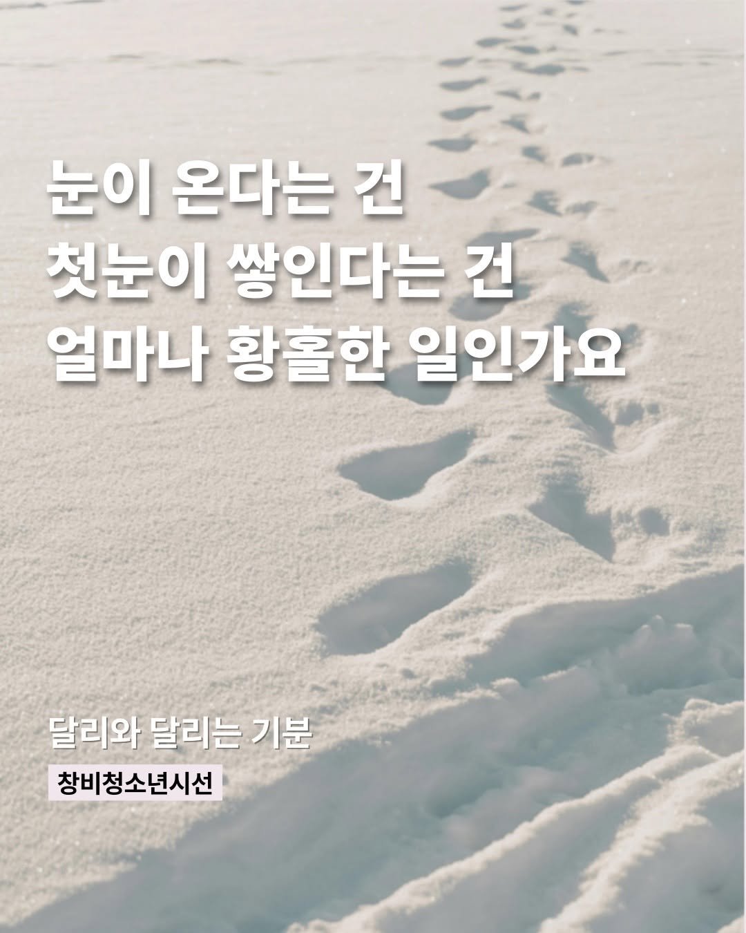 Photo by 창비교육 on February 01, 2026. May be an image of text that says '눈이 온다는 건 첫눈이 쌓인다는 건 얼마나 황홀한 일인가요 달리와 달리는 기분 창비청소년시선'.
