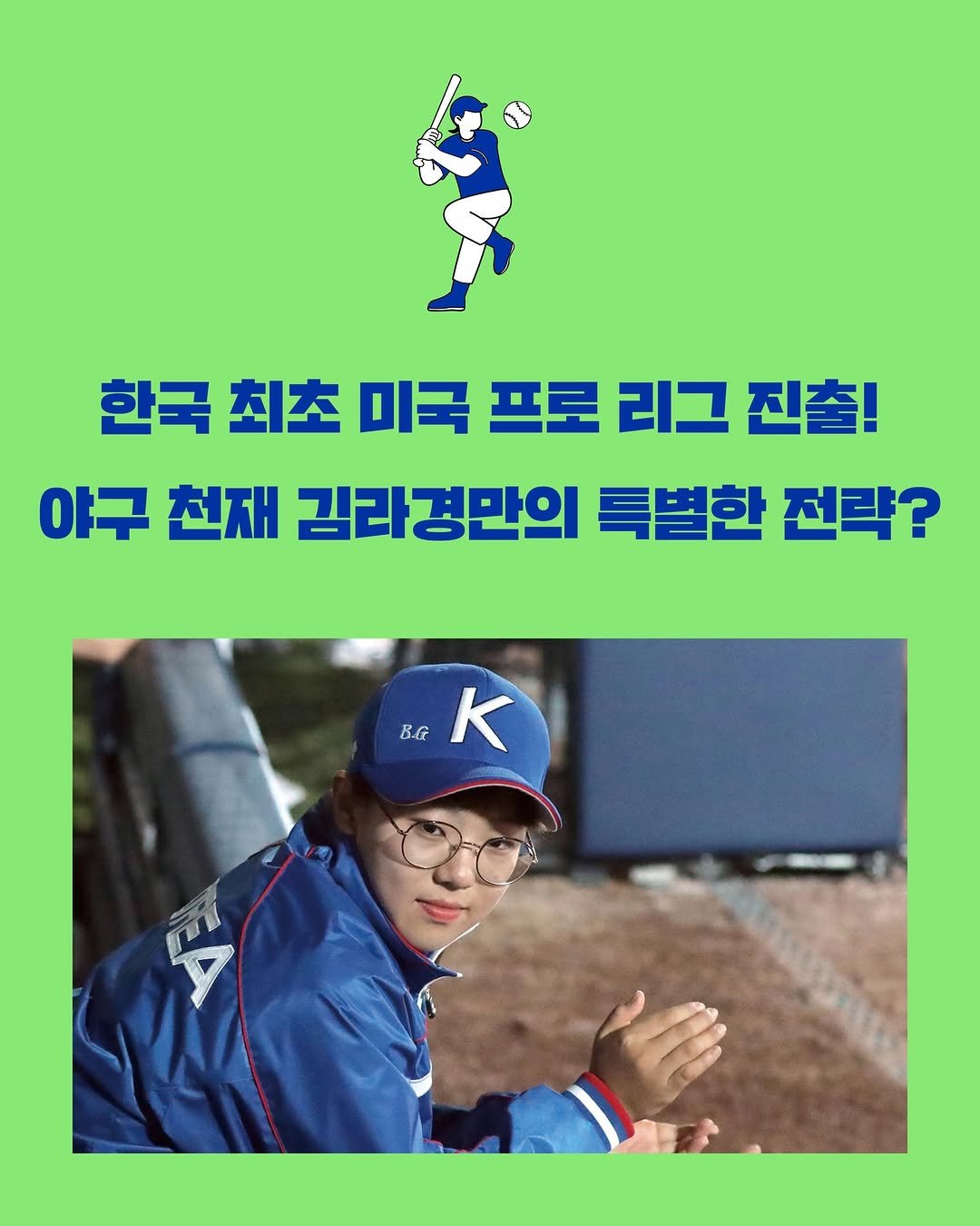 Photo by 창비교육 on December 11, 2025. May be an image of text that says '한국 최초 미국 프로 리그 진출! 야구 천재 김라경만의 특별한 전략? B.G K'.