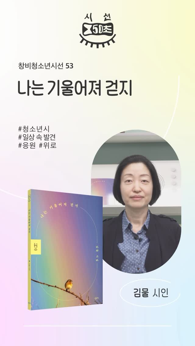 changbiedu_book 게시물 이미지: 칭비청소년시선 53 『나는 기울어져 걷지』
 
❝불안하지만 꿋꿋하게 자신의 길을...