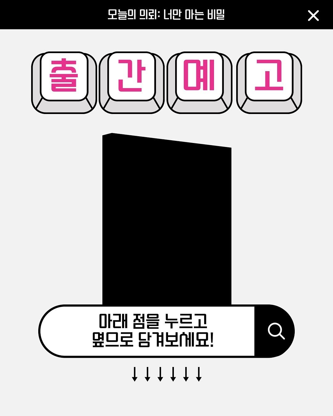 Photo by 창비교육 on August 13, 2025. May be an illustration of crossword puzzle, poster and text that says '모늘의 미뢰: 너만 마는 비밀 奢 간 예 고 마래 점을 누르고 옆므로 담겨보세묘! 1'.