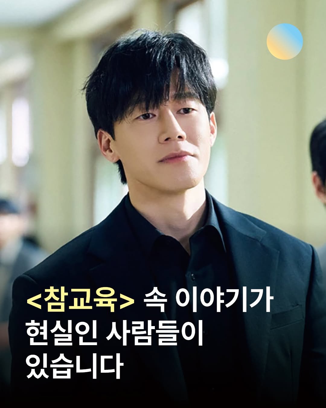 changbiedu_book 게시물 이미지: 넷플릭스 화제작 <참교육>이 던진 질문.
교권을 지키는 일은 제도를 바꾸는 것만으로...