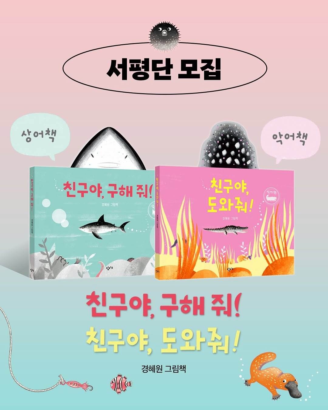 Photo by 창비교육 on September 24, 2025. May be an illustration of ‎poster, book, magazine and ‎text that says '‎서평단 모집 상어책 악어책 친구야, 구해 친구야,구해줘! 줘! 검매일 그림착 TeIn 그림책 친구야, 도와줘! นนะ 그림책 친구야, 구해 줘! 친구야, 도와줘! 경혜원 경혜원그림책 그림책 ما‎'‎‎.