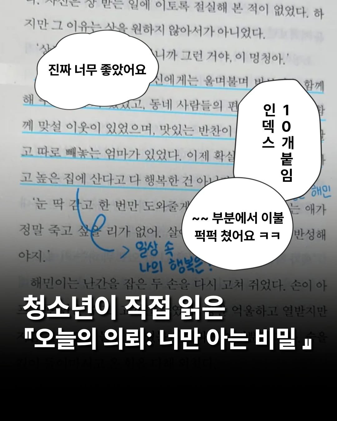 Photo by 창비교육 on September 17, 2025. May be an image of book and text that says '٦ 받는 원에 이토록 절실해 본 적이 없었다. 하 지만 그 이유는 사울 원하지 않아서가아니있다. 않아서 아니었다. 니까 그런 거야, 이 명청아.' 진짜 너무 좋았어요 신에 울며불며 동네 사람들의 편 께 맞설 이웃이 있었으며, 맛있는 반찬이 고따로 빼놓는 엄마가 있었다. 이제 확설 고높은 집에 산다고 다 행복한 건 아나 '눈 딱 갑고 한 번만 도와줄게 ~~ 부분에서 이불 정말 죽고 사우리가 리가 없어. 살 떡떡 쳤어요 ㅋㅋ 익상 함께 인 덱 o 스 개 붙 မ 1 임 해인 애가 반성해 청소년이 직접 읽은 ·오늘의 의뢰: 너만 아는 비밀』'.