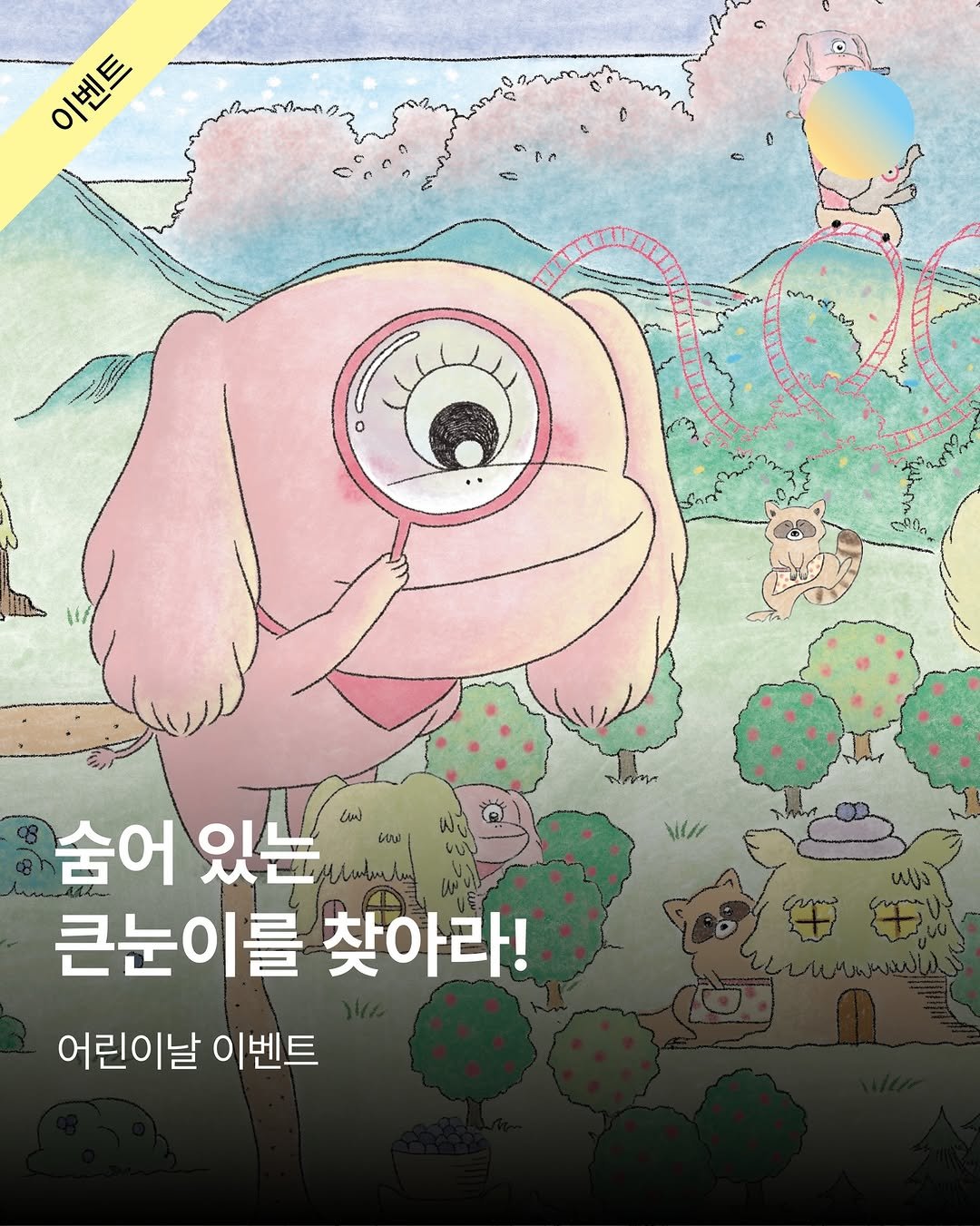 Photo by 창비교육 on April 27, 2026. May be pop art of ‎poster and ‎text that says '‎이벤트 이베트 ٣ tho لهل بانان 숨어 있는 숨어있는다 Minted Lint vou| 큰눈이를 찾아라! 어린이날 이벤트 wis‎'‎‎.