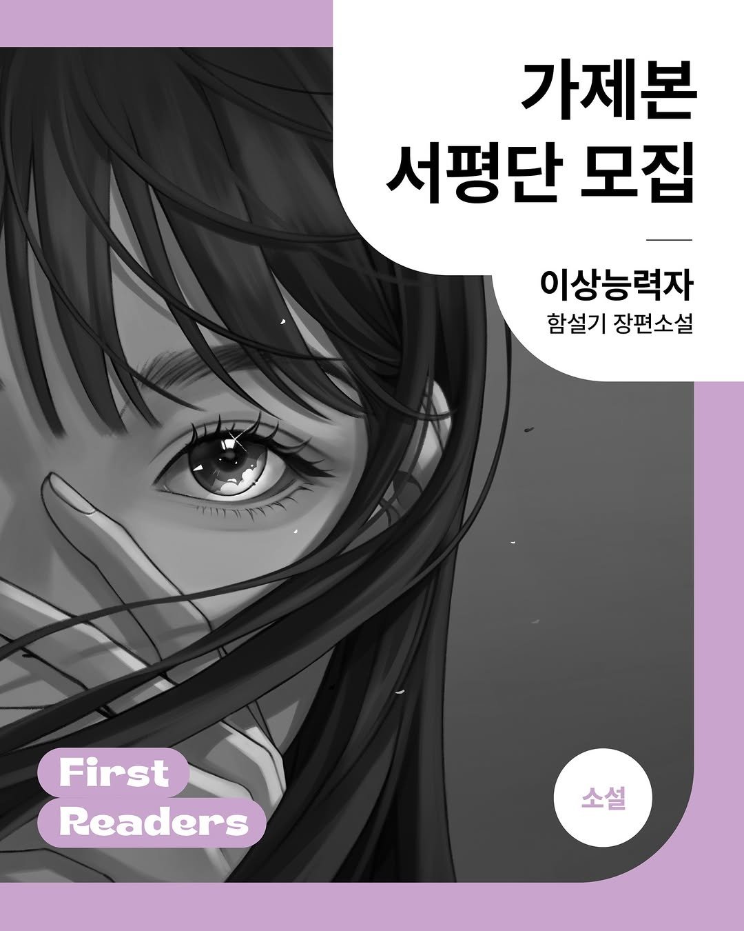 Photo by 창비교육 on February 09, 2026. May be an illustration of ‎book, magazine, poster and ‎text that says '‎가제본 서평단 모집 이상능력자 함설기 장편소설 "קיר/ First Readers 소설‎'‎‎.