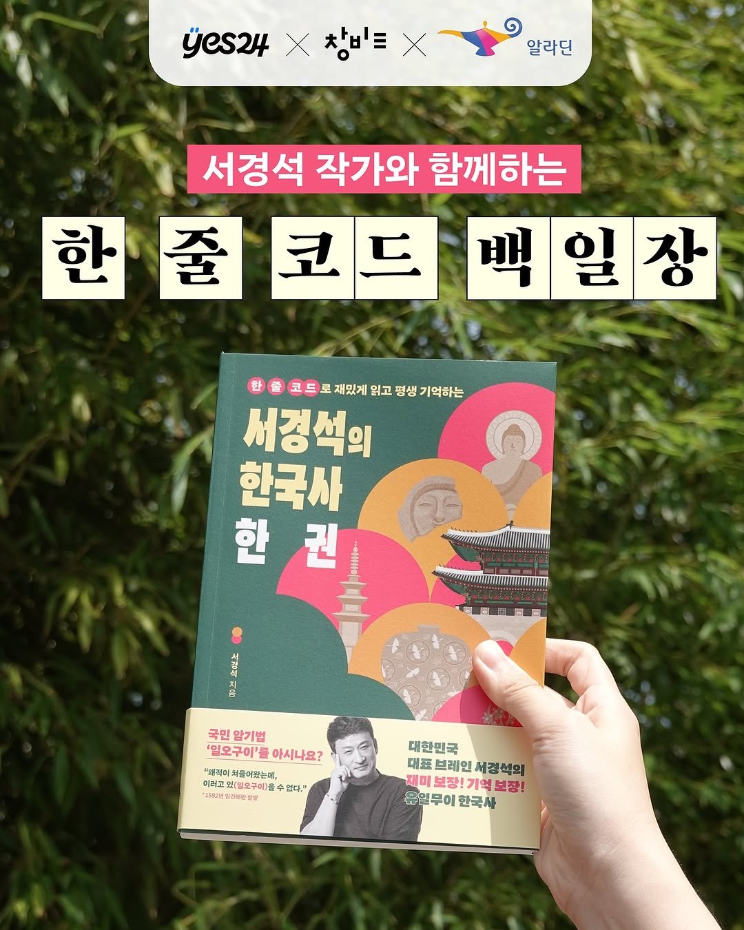 Photo by 창비교육 on September 17, 2025. May be an image of 1 person, book and text that says 'yes24 X 창비 ១ 알라딘 서경석 작가와 함께하는 한 한줄코드 줄 코드 백 백일장 일 한 재밌게 읽고 평생 기억하는 서경석의 한국사 한 한권 권 មនងលយា 止対立 닭고 국민 암기법 '일오구어'를 『일오구이'를아시나요? 아시나요? '왜력미 "제릭미처돌아뽑는데, 처돌여찾는데, 이러고잎(일 고있(일오구이)클 골수 없대. 김터건동근복소상 oraam 대한민국 브레인 대표브레인서결선의 세경석의 재미 기억보장! 기억 보장! 토일무어한국사 반일무에 한국사'.