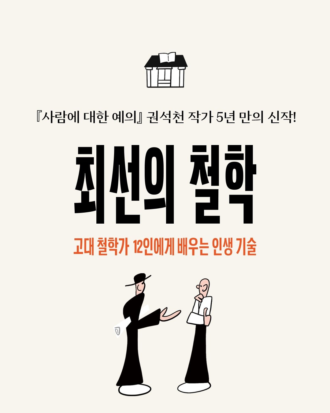 Photo by 창비교육 on October 15, 2025. May be an image of poster and text that says 'TUII 『사람에 대한 예의』 권석천 작가 5년 만의 신작! 최선의 천하 21 고대 철학가 12인에게 배우는 인생 철학가12인에게배우는인생기술 인생기술 기술 จ'.