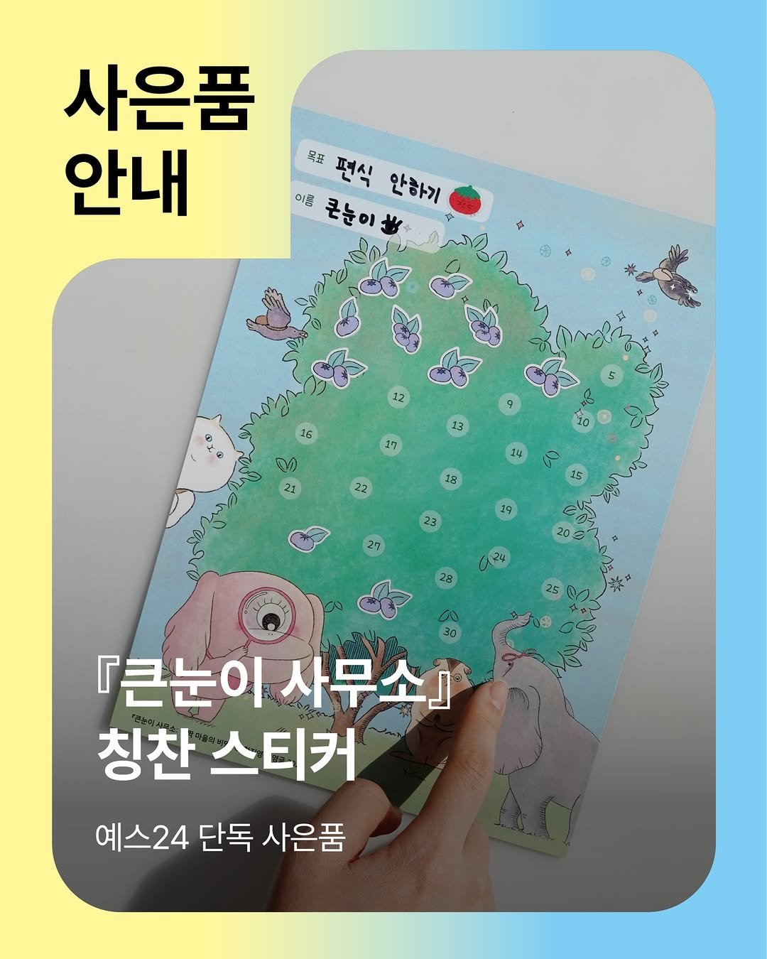 Photo by 창비교육 on April 15, 2026. May be an image of card and text that says '사은품 안내 목표 편식 안하기 이름 큰눈이 『큰눈이사무소] 『큰눈이 사무소] 칭찬 스티커 예스24 단독 사은품'.