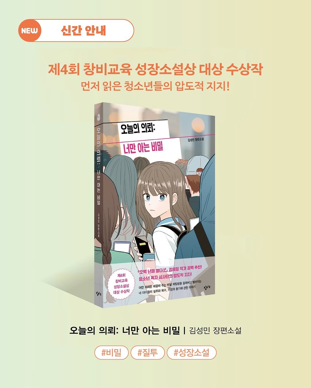 Photo by 창비교육 on August 17, 2025. May be a cartoon of book, magazine, poster and text that says 'NEW 신간 안내 제4회 창비교육 성장소설상 대상 수상작 먼저 읽은 청소년들의 압도적 지지! GE 오늘의의뢰: 의뢰: 오늘의 너만아는비밀 너만 아는 경비 경복린청보스쉬 古部」 さ」 10 .몬뜨 み国 제4회 오백 년지 열다섯 감치정 무기김력추천! 청소년 식사문의 영도적 피지! 딜처섬물 주선꿀 소표터지금 রহ 悲 한은 쌀의 성장소설상 대상수상작 대상 얼루와 오늘의 의뢰: 너만 아는 비밀 김성민 장편소설 #비밀 #질투 #성장소설'.