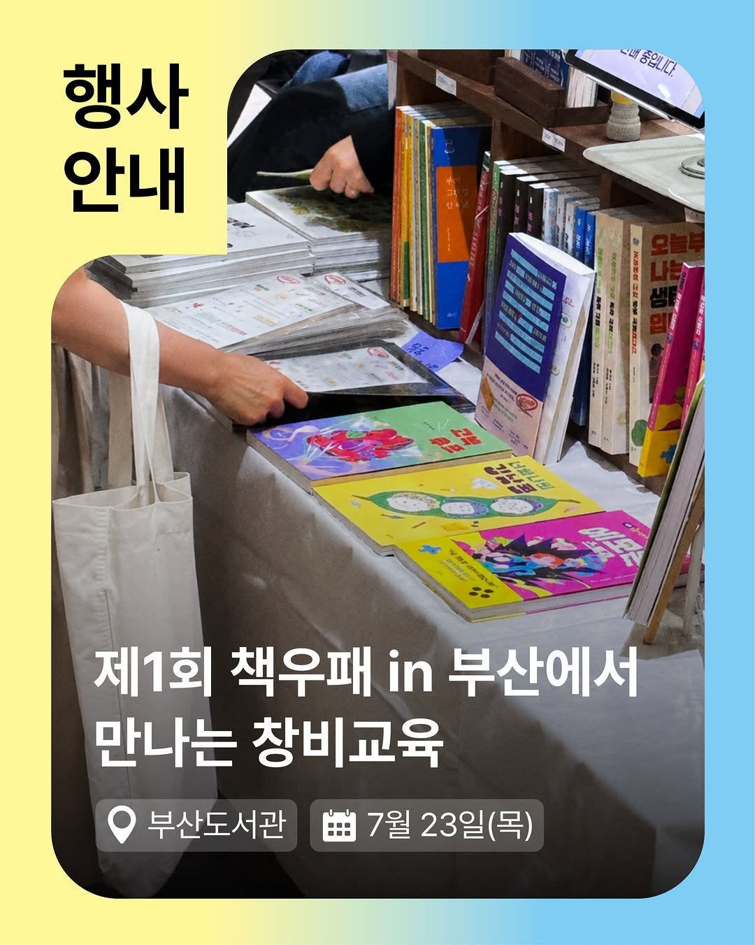 changbiedu_book 게시물 이미지: ｜행사 안내✦

다가오는 7월 23일,
제1회 책우패 in 부산 행사에
창비교육도...