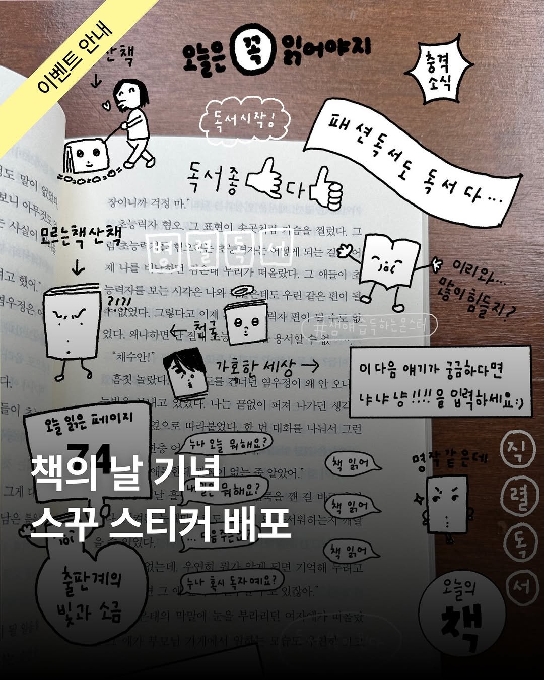 Photo by 창비교육 on April 22, 2026. May be an image of magazine, poster, pie and text that says '안내 이벤트 이벤트 오늘을 충격 소식 도서시작 도 말이 Bsm と00％0％ 보니 사실이 아무것도. 동서다... 다 서 했어 .우정은 능력자를 보는 시가은 나와 독서좋 장이니까 장이니까걱정마." 걱정 혐오, 그 표현이 소포치로 .름을 쩔렀다. I 림결초농력 감든 12224 는력지 은세팅 나를 비나워면 겁근대 누리가 떠울랐다. 그 애들이 우린 같은 편이 먹자 이달수노원 용서할수없 가호하 세상 가호한세상 → 건녀면 염우정이 없었다. 그렇다고 이제 었다. 왜나하면소T질피포닝 왜냐하면 "채수안!" 홈칫놀났다. 놀났다. 끝없이 옆으로 따라분었다 이다음 얘기가 궁금하다면 서나가던 생기 냐냐냥!!!!을 |111 입력하세요: 냐냐 오늘 일은 페이지 책의 날 기념 스꾸 스티커 배포 책읽어 읽어'.