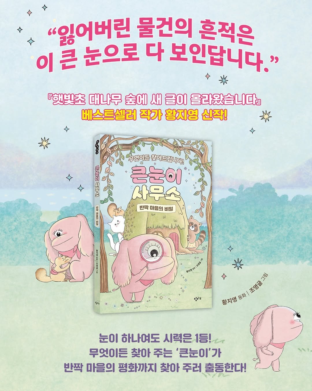 Photo by 창비교육 on April 23, 2026. May be an illustration of ‎book, poster, magazine and ‎text that says '‎"잃어버린 물건의 흔적은 이 큰 눈으로 다 보인답니다." 『햇빛초 대나무 어보초대니무순이서크이올리있습니다교 숲에 새 글이 올라왔습니다 베스트셀러 작가 버스트설러직가황지영신작! 황지영 신작! 무엇이드 좋아드립니다! 큰눈이 사무소 반짝 마을의 비밀 A.B ผอออ ၁၂၈၈၆၂၂၆၁၁, دهدرارنوا 침음'빵 그림 활지영 粉莓 조영글 눈이 하나여도 시력은 1등 1등! 무엇이든 찾아 주는 '큰눈이'가 반짝 마을의 평화까지 찾아 주러 출동한다!‎'‎‎.