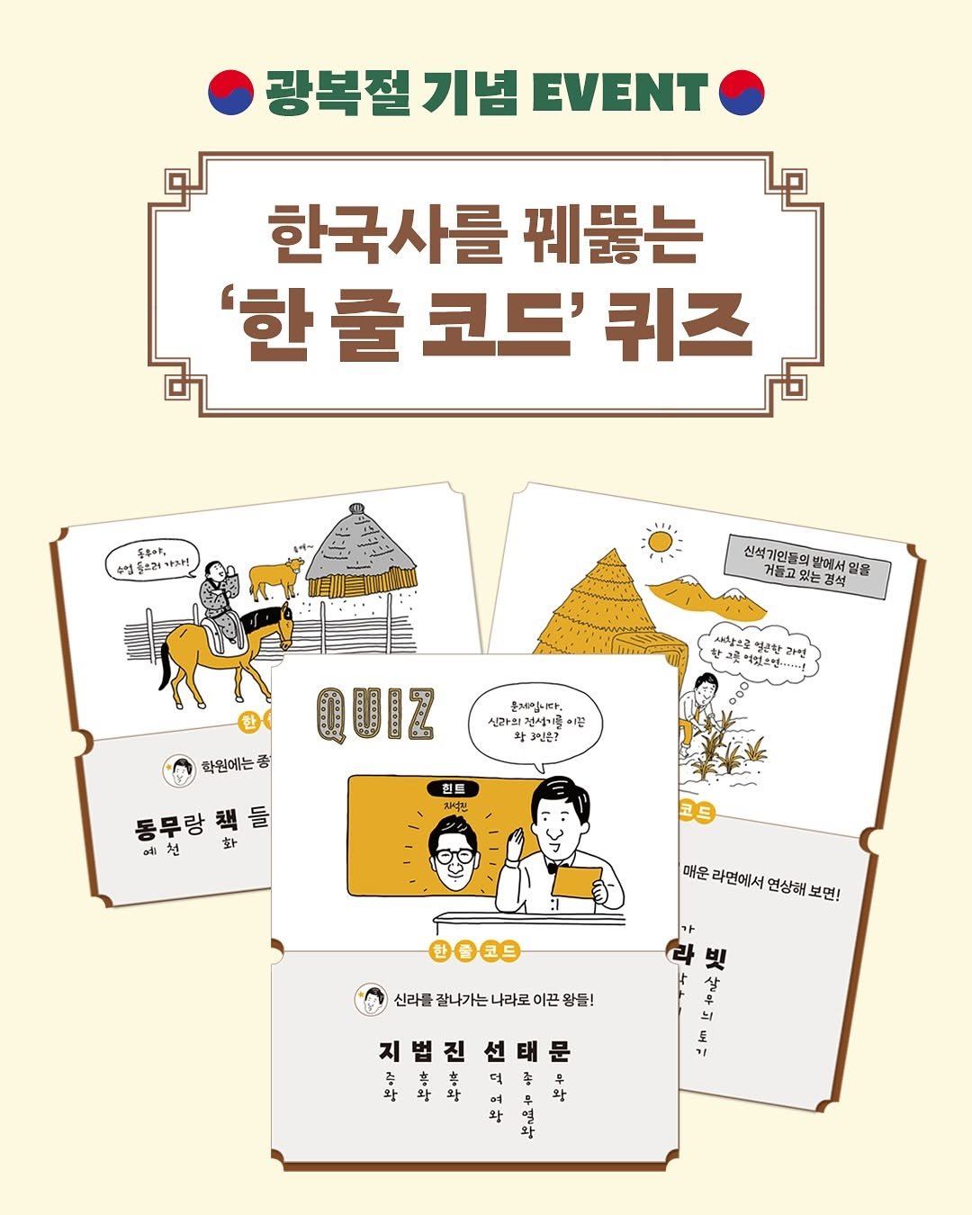 Photo by 창비교육 on August 11, 2025. May be an image of card and text that says '광복절 기념 EVENT 한국사를 꿰뚫는 '한풀코드'퀴즈 '한 줄 코드' 퀴즈 三生, 아자! 신석기인들의 거들고있는경석 신석계워도일반에서워율 들의 발에서 잃을 사랑은 라면 확원에는 종 통제합니다. 신과 건성기준 CPE 이몬 QUIZ 힌드 차백 동무랑 동부랑들 책들 들 천 화 코드 매운 라면에서 연상해보 보면! #009 신리를 잘나가는나라 신라를참나가는나라토아끈완들! 나라로 이끈 왕들! 라 비 살 지 법 진 선 태 지법진선태문 문 좀 와 확'.
