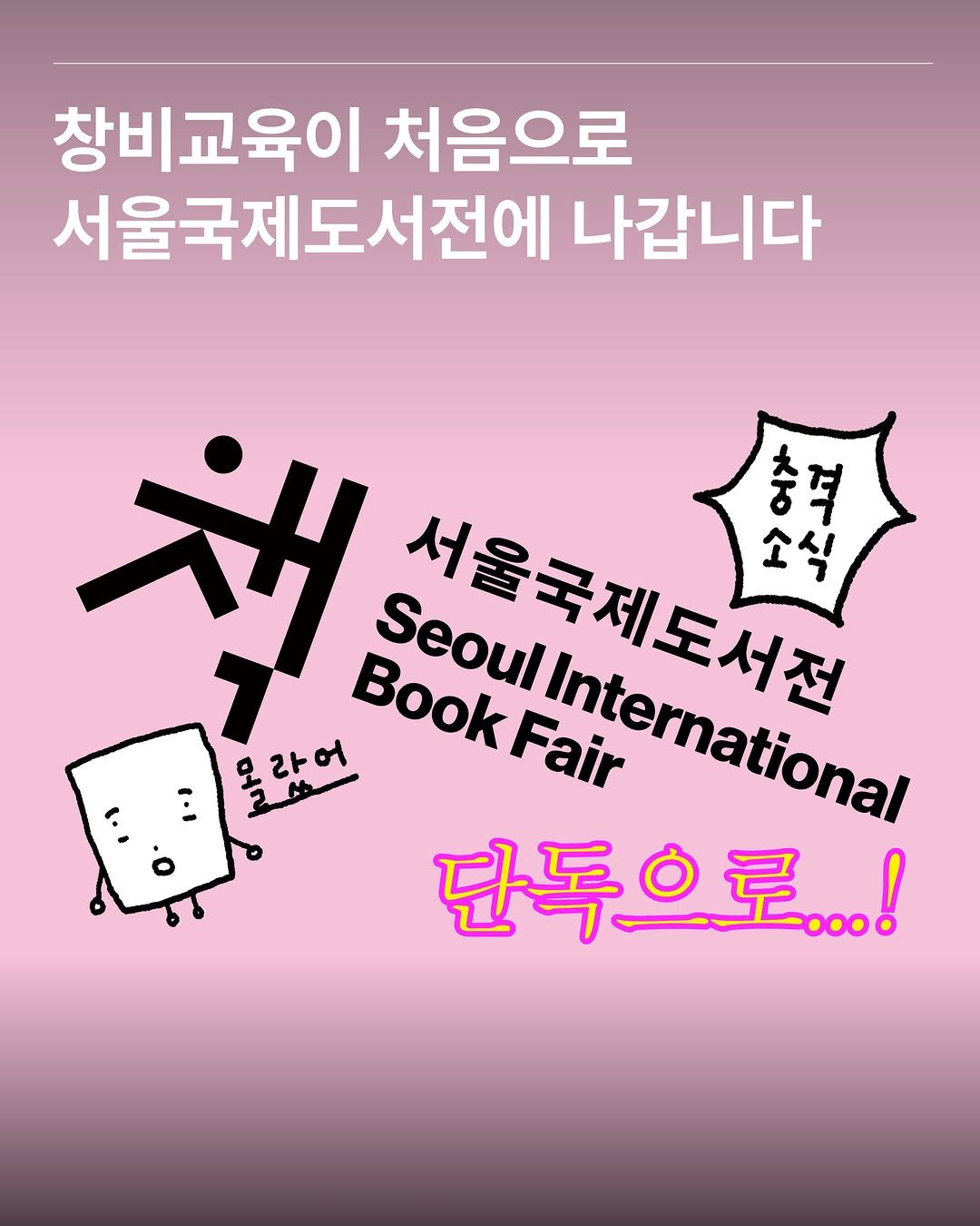 changbiedu_book 게시물 이미지: #서울국제도서전 #창비교육 #B303

📢 창비교육이 서울국제도서전에 처음으로...