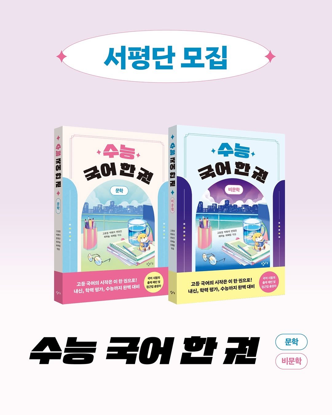 Photo by 창비교육 on December 18, 2025. May be an illustration of book, poster, magazine and text that says '서평단 모집 인 A 국 수능+ 국어 국어한 ભ 문학 한 +수농. 국어 국어한리 비문학 メ 경 瘦用二 7l5 温場 电名日 อง 時当品 가호의 안비간 ' 내성명품 中晶國支益 고등 국어의 시작은 권으로! 내신, 학력 가, 수능까지 त 금어서험 የስ 고등 국어의 시작은이 이 환 권으로! 대배 내신, 따력 가, 수능까지 국에서하에 GRAR4 문학 수능 국어 거한권 비문학'.