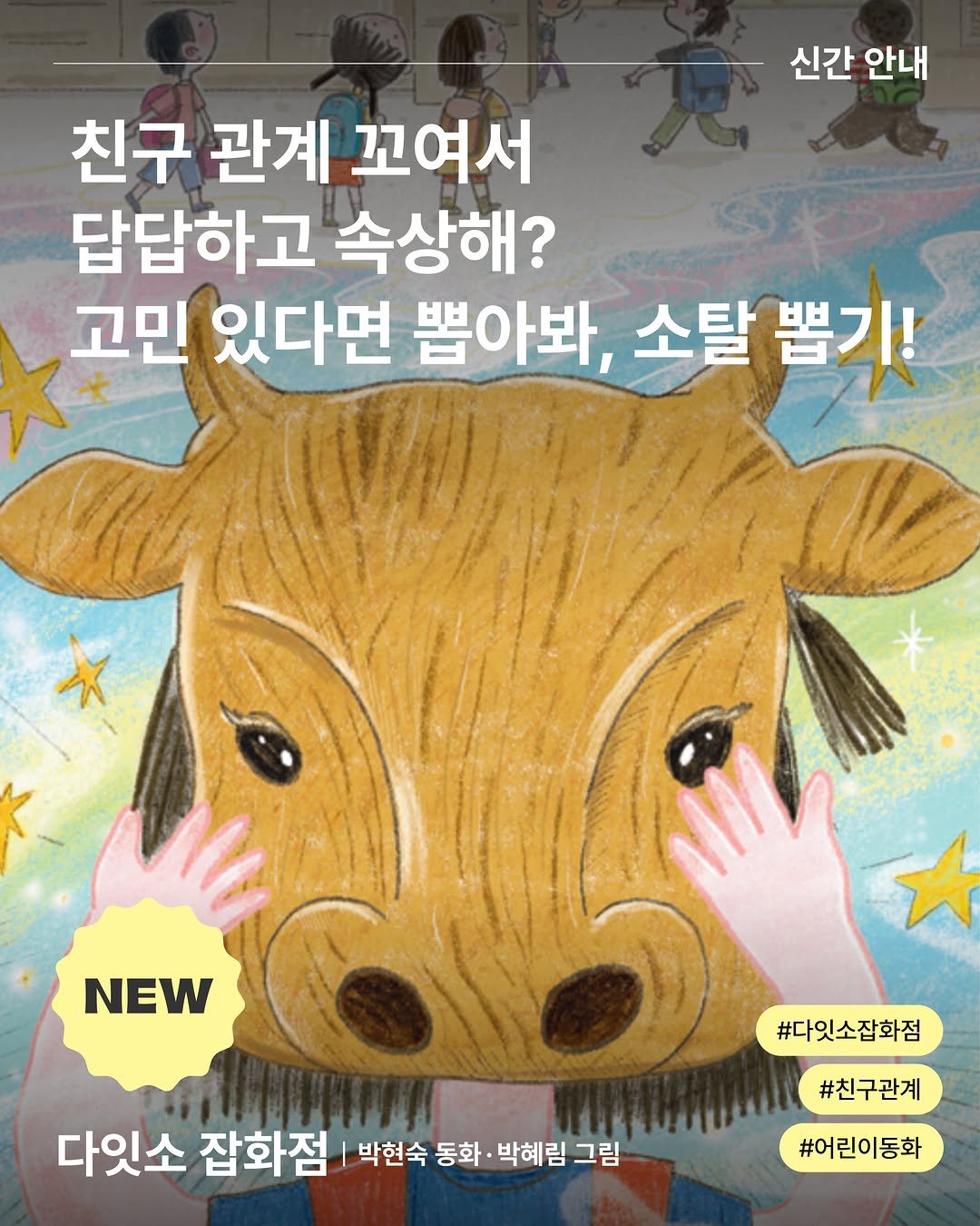 changbiedu_book 게시물 이미지: ｜신간 소개✦

있을 건 다 있고 없을 건 없는 다잇소 잡화점!
구경은 공짜!...