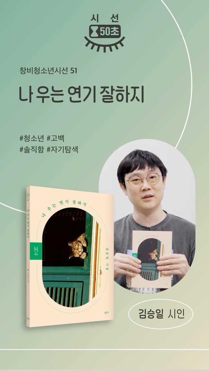 changbiedu_book 게시물 이미지: 창비청소년시선 51 『나 우는 연기 잘하지』

❝나에게 청소년기는 ’짝사랑의...