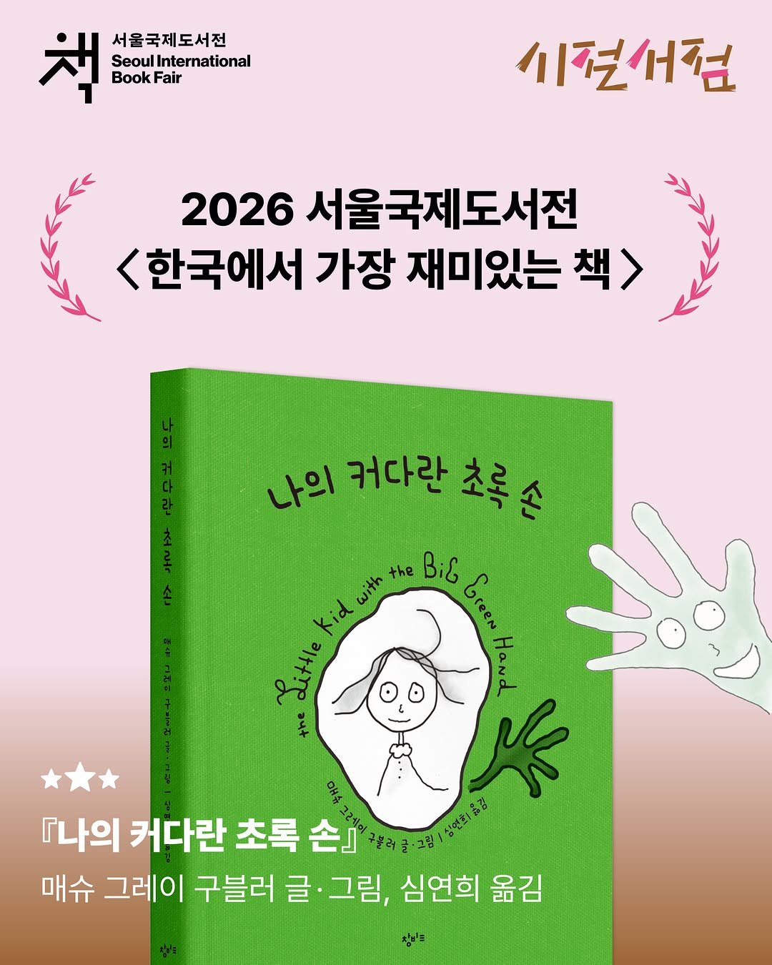 changbiedu_book 게시물 이미지: #서울국제도서전 #창비교육

2026년 서울국제도서전
<한국에서 가장 재미있는 책>...