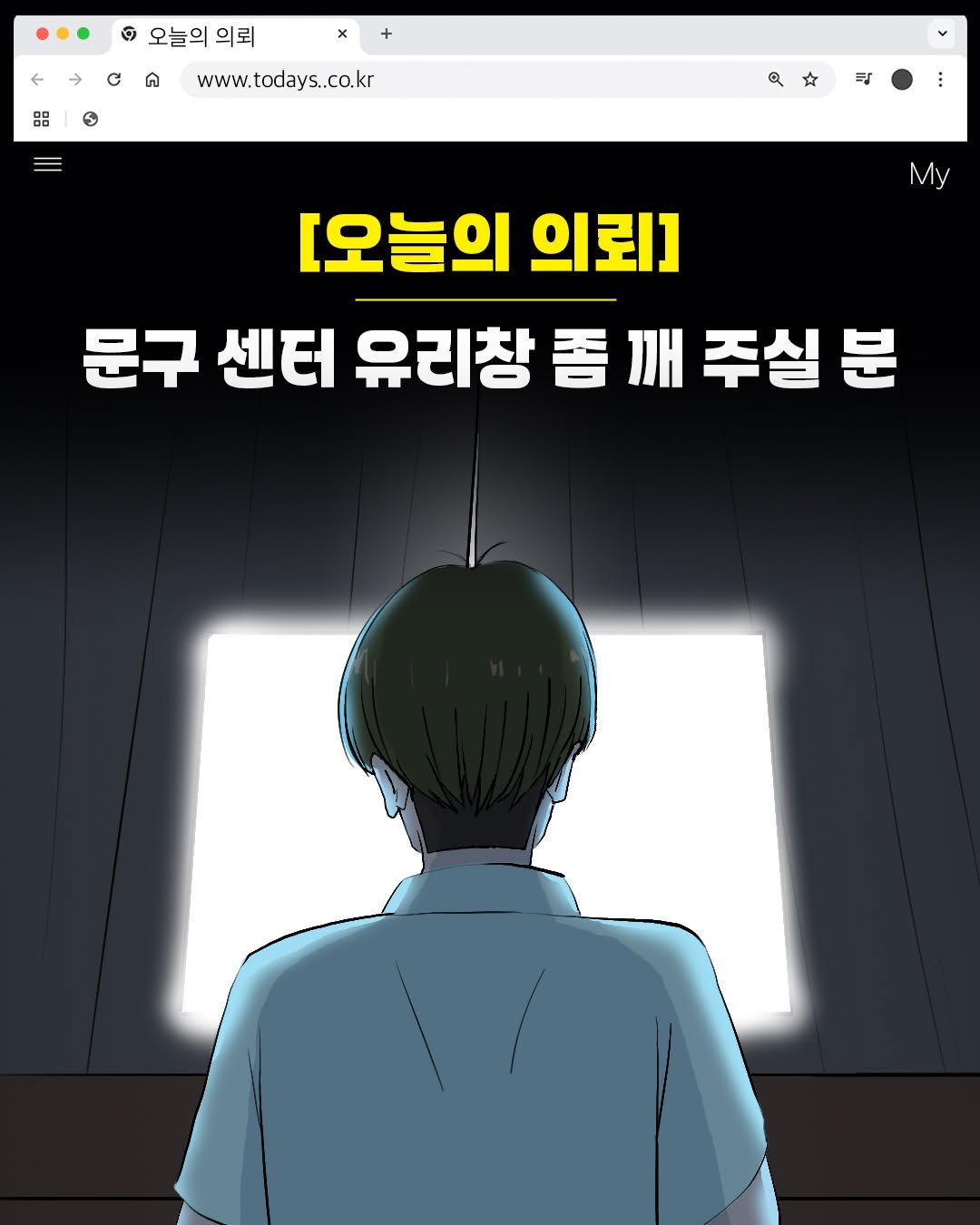 Photo by 창비교육 on August 19, 2025. May be an illustration of poster and text that says '오늘의 오늘의의뢰 의뢰 B8 www.todays..co.kr #ូ My [오늘의 의뢰] 문구 센터 유리창 폼 깨 주실 분'.