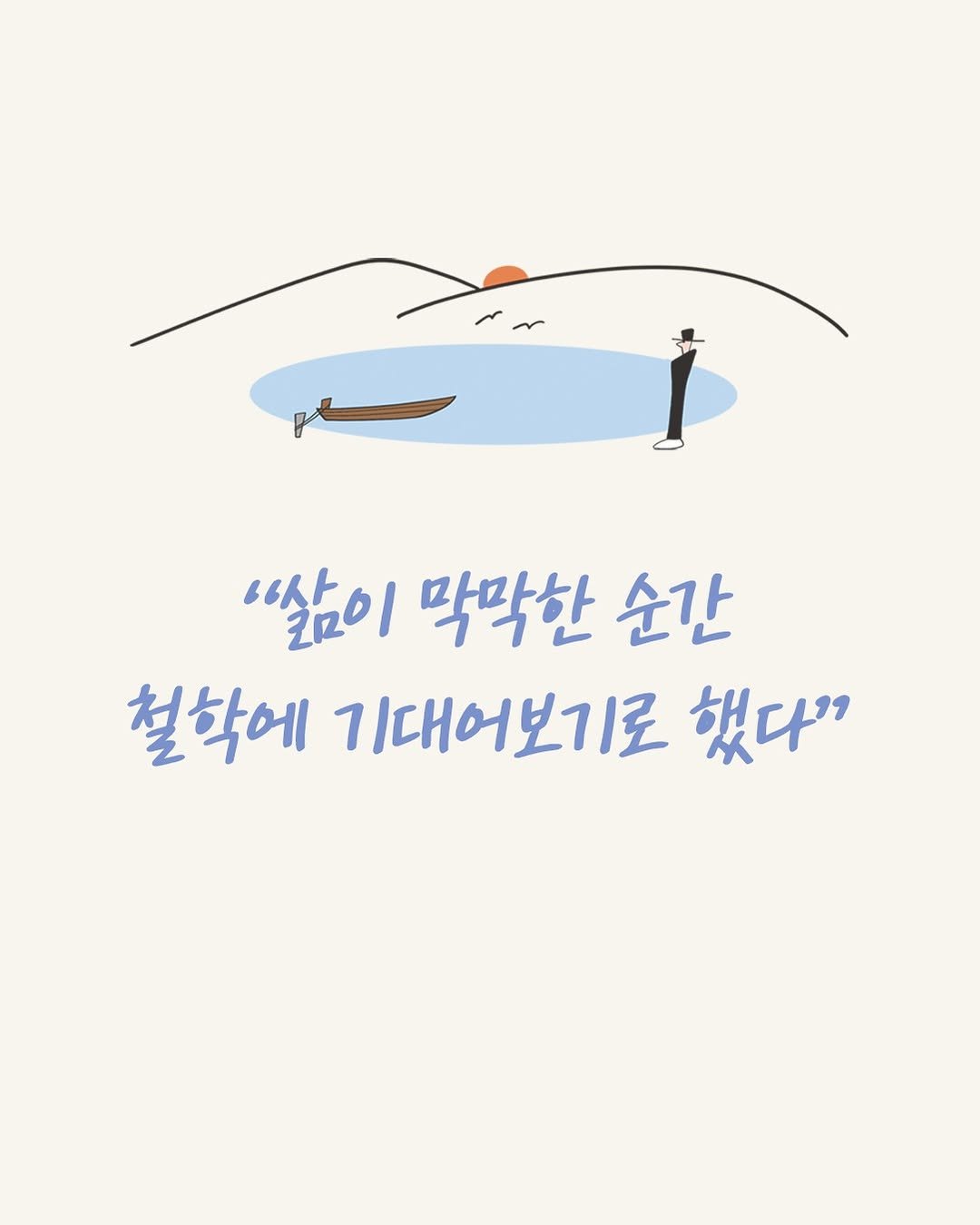 Photo by 창비교육 on October 15, 2025. May be a doodle of text that says '"이 막막한 순간 철학에 기대어보기로 했다"'.