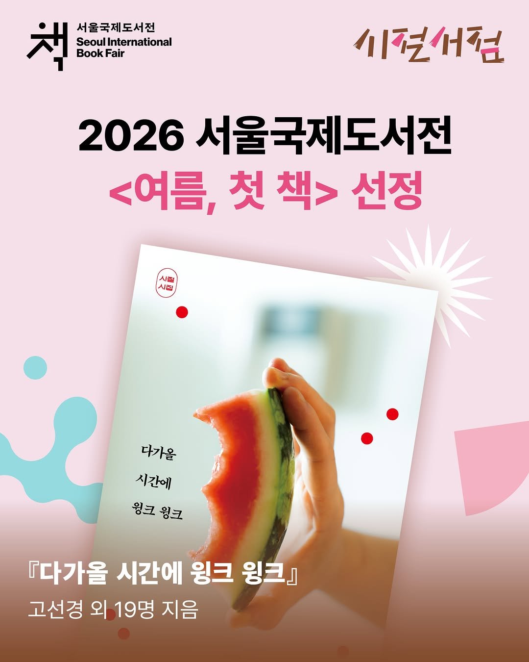 changbiedu_book 게시물 이미지: #서울국제도서전 #창비교육 

2026년 서울국제도서전
<여름, 첫 책> 선정작...