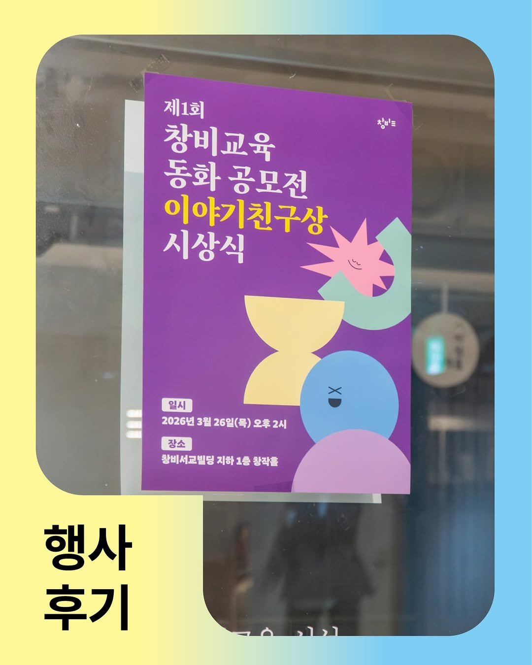 Photo by 창비교육 on April 06, 2026. May be an illustration of card, poster and text that says '참비를 제1회 창비교육 동화 공모전 이야기친구상 시상식 일시 2026년 2026년3월26일(목)오후2시 3월 26일(목) 오후 2시 장소 창비서교빌딩 할비서교빌딩지하1종황착를 지하 지하1층 1층 황작홀 행사 후기'.