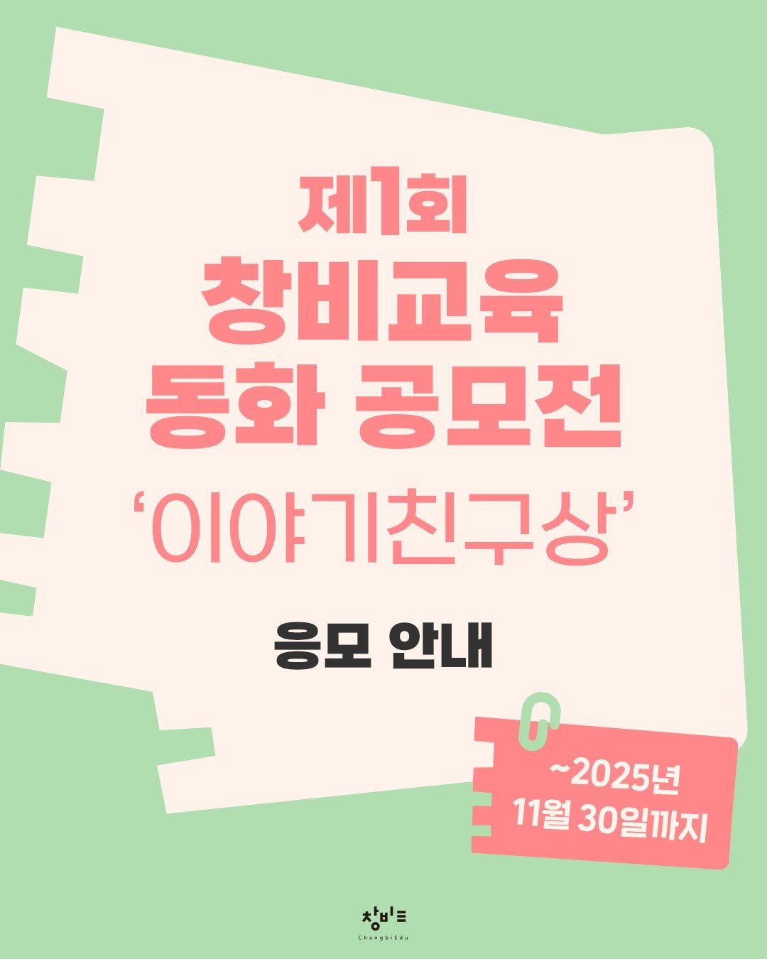 Photo by 창비교육 on July 24, 2025. May be an image of ‎poster and ‎text that says '‎제1회 창비교육 동화 공모전 סוס' '이야기친구상' 응모 응모안내 안내 ~2025년 11월 30일까지 창비 ١٠،،،۰۰۰۰۰‎'‎‎.