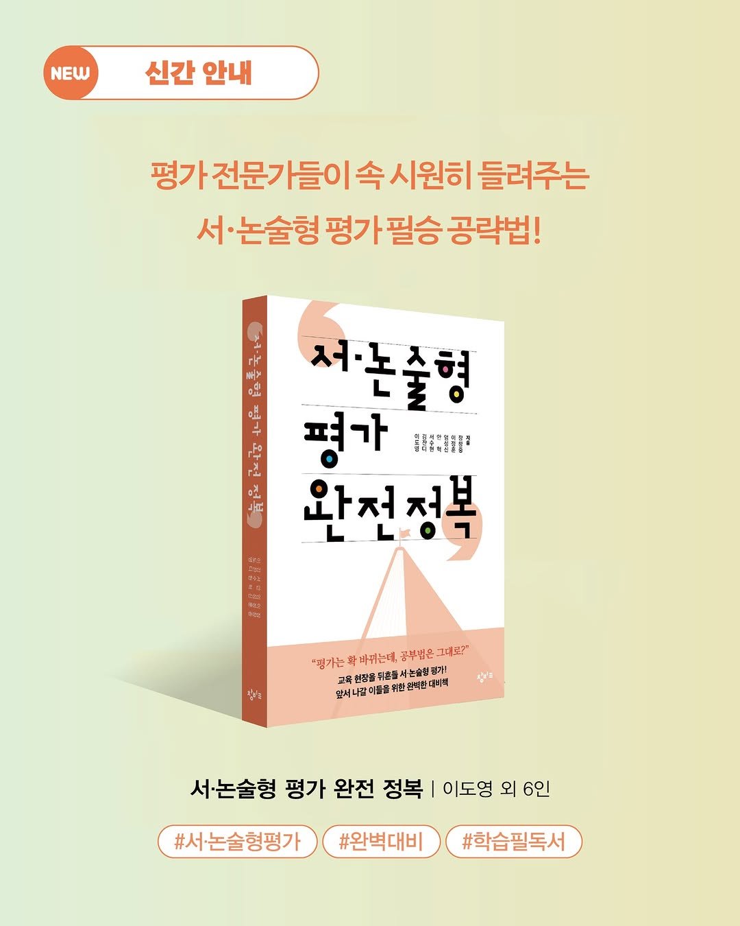 Photo by 창비교육 on December 10, 2025. May be an image of ‎book and ‎text that says '‎NEW 신간 안내 평가전문가들이속시원히들려주는 평가 가전문가들이 속 시원히 들려주는 서 서.논술형 평가 필승 공락법! ANNE 써> rir مناره 처·존출형 수 평가 常通 고 光 م 완전정복 L07 LLO7 담리요 "멍가는 박바져는데, 공부법은 그대로기 고육선땅을위동들사도회 울뒤홀들시 앞서니장 이돌를 관택한 대비백 참 서·논술형 평가 완전 정복 이도영 외 6인 #서논술형평가 #완벽대비 #학습필독서‎'‎‎.
