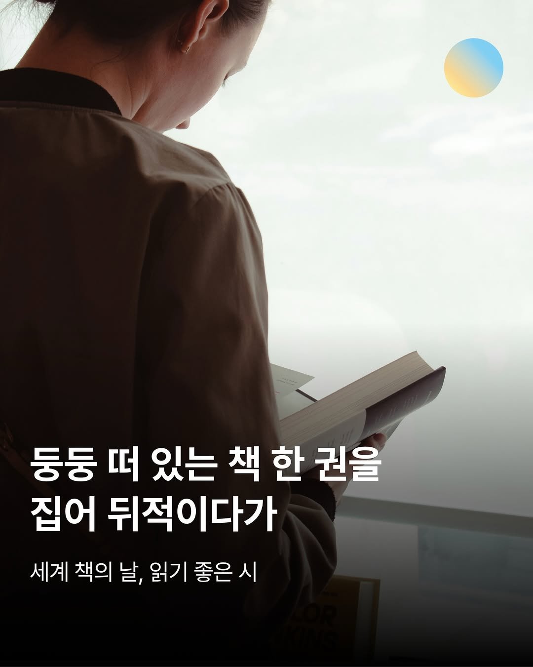 Photo by 창비교육 on April 22, 2026. May be an image of text that says '둥둥 떠 있는 책 한 권을 집어 뒤적이다가 세계 책의 날, 읽기 좋은 시 시'.